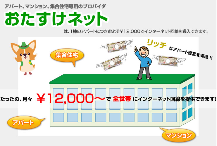 たったの、¥12,000〜で全世帯にインターネット回線を提供できます！